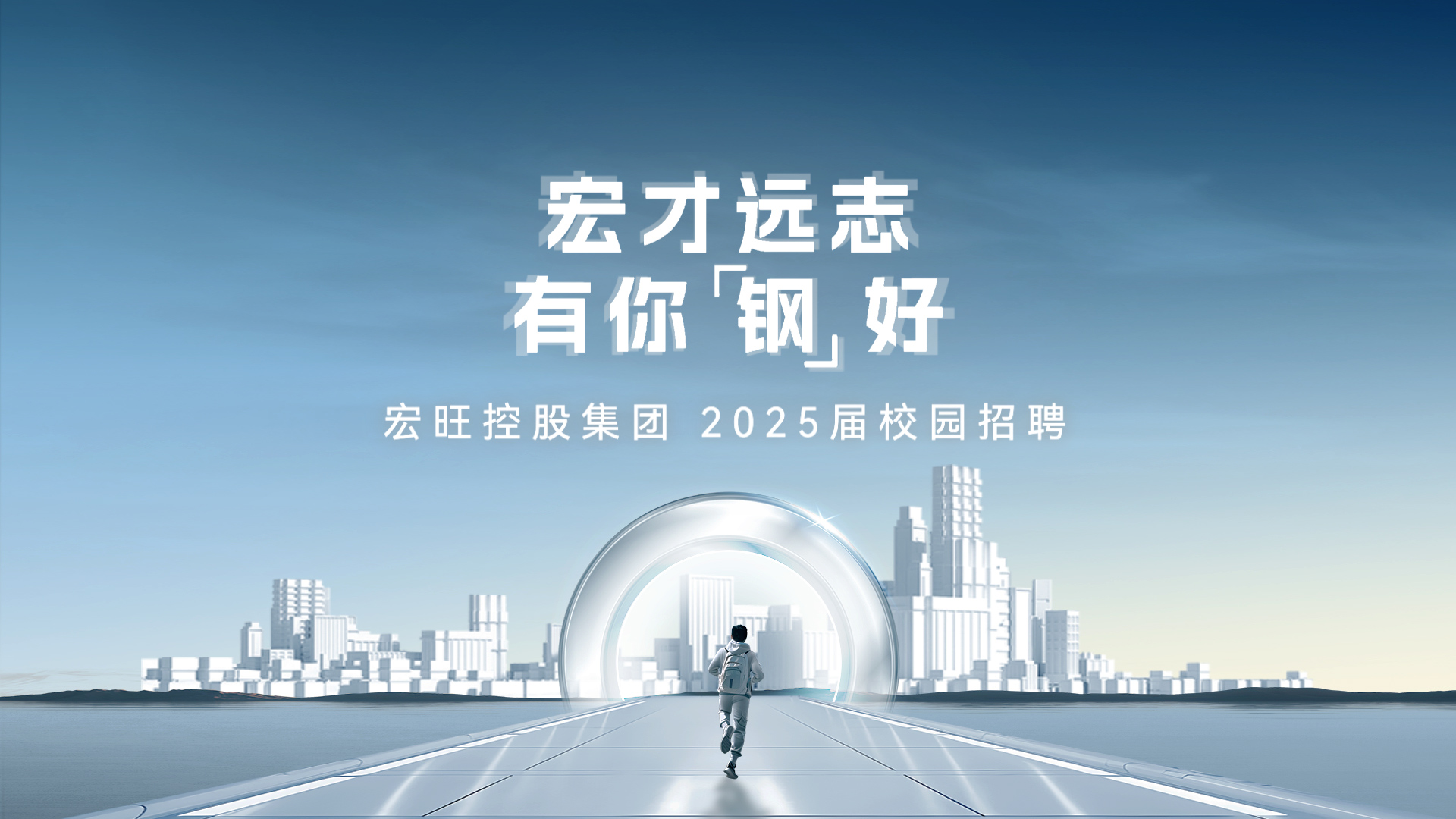 宏旺控股集團2025屆秋季校園招聘